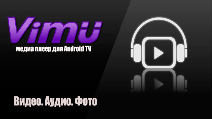 Vimu Media Player для ТВ