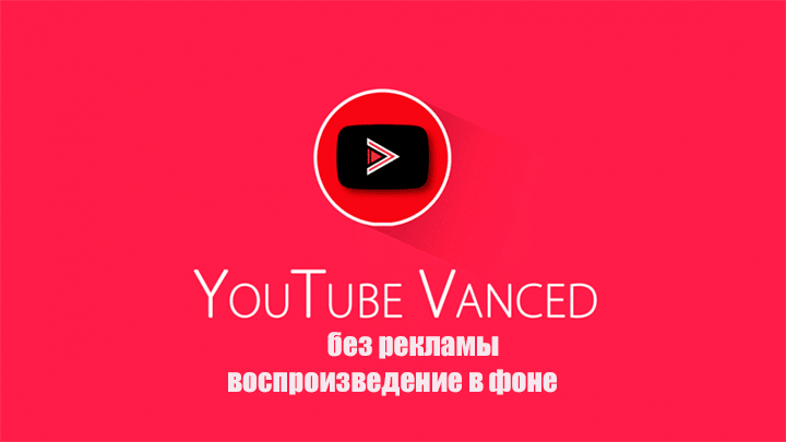 YouTube Vanced