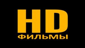 Кино HD Premium - смотреть онлайн фильмы