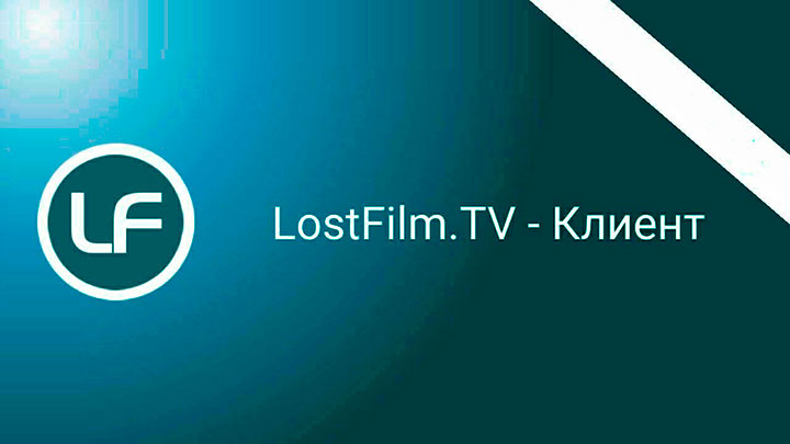 Клиент LostFilm.TV - сериалы онлайн