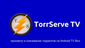 TorrServe TV - просмотр или скачивание торрентов