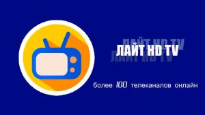 Лайт HD TV - онлайн просмотр телеканалов