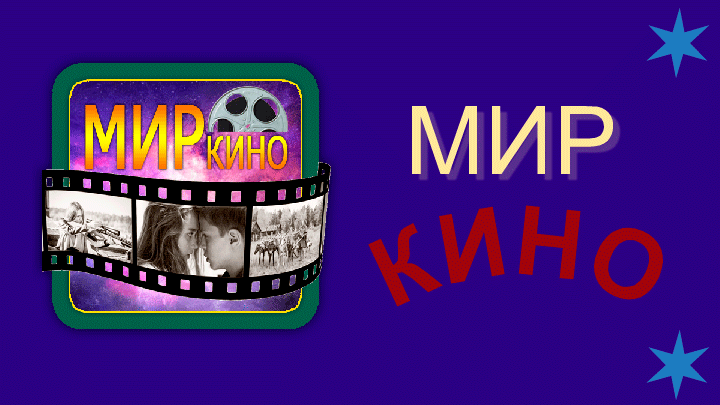 Мир Кино