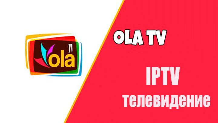 OLA TV Pro - IP-телевидение