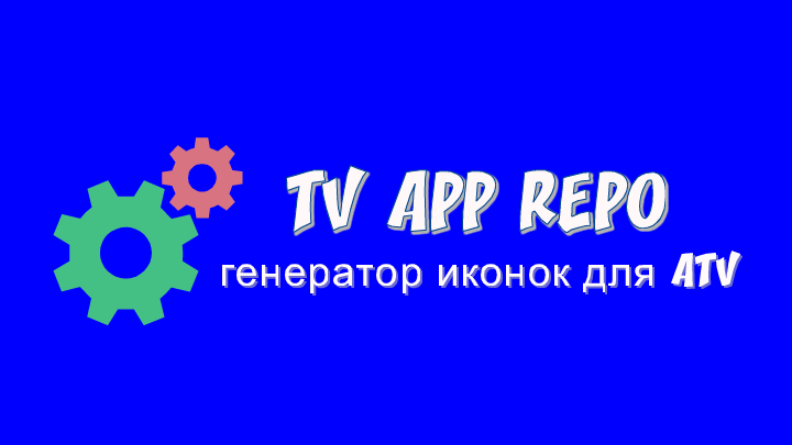 TV APP Repo - генератор иконок