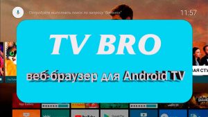 TV Bro: Веб браузер