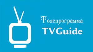 телепрограмма TV Guide