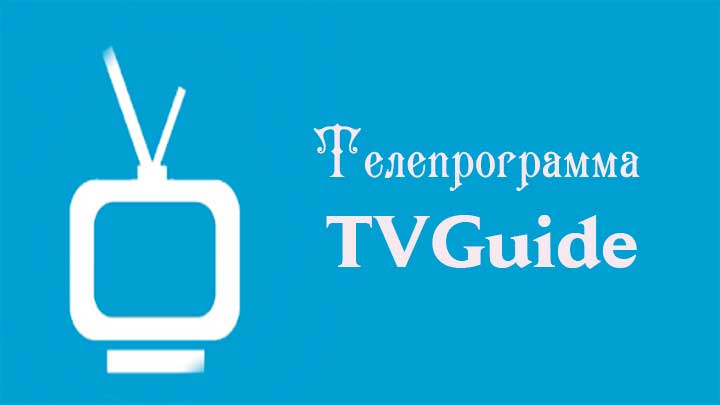 телепрограмма TV Guide