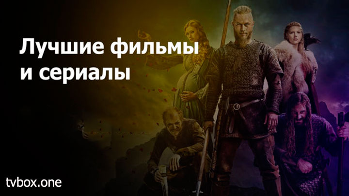 Фильмы и сериалы