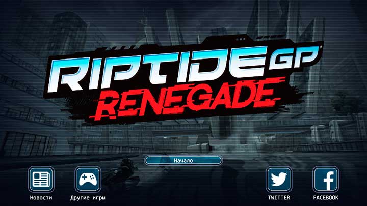 Riptide GP: Renegade - гонки на гидроциклах