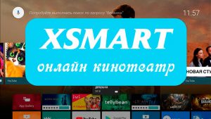Xsmart - онлайн кинотеатр