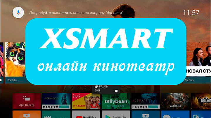 Xsmart - онлайн кинотеатр