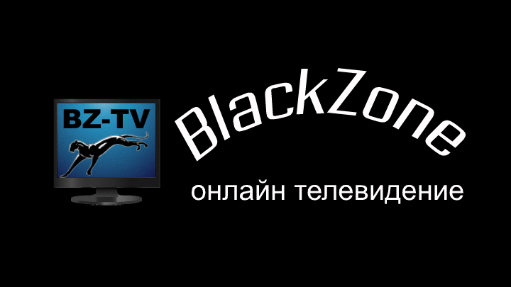 BlackZone TV - онлайн телевидение