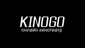 Kinogo - онлайн кинотеатр