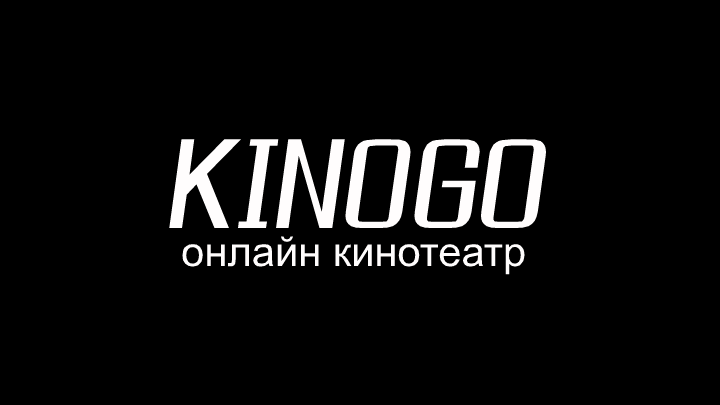 Kinogo - онлайн кинотеатр