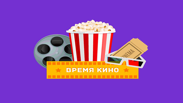 Время кино