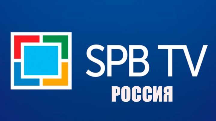 SPB TV Россия