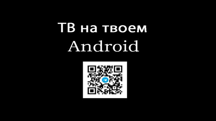 ТВ на твоём Android