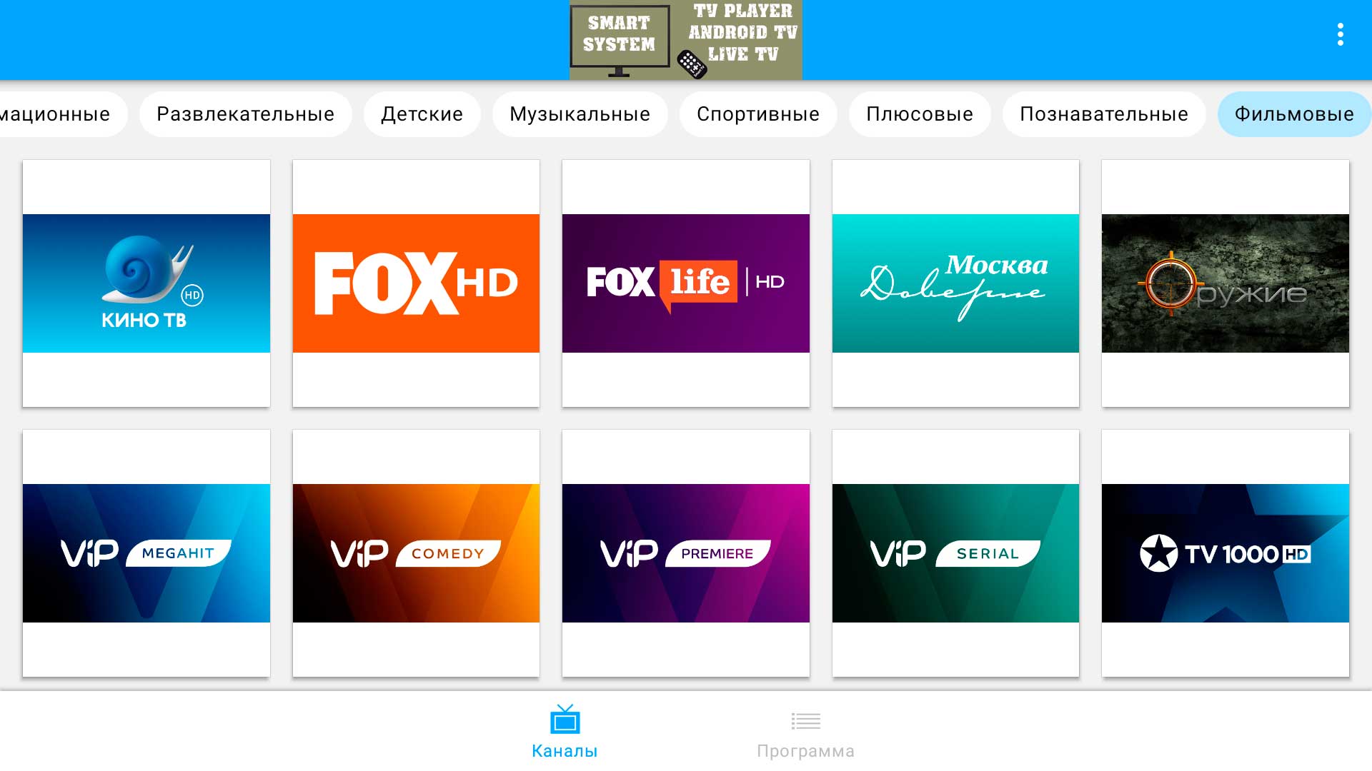 Live tv player. Фильмовые Телеканалы. Андроид ТВ каналы. Пакет каналов.