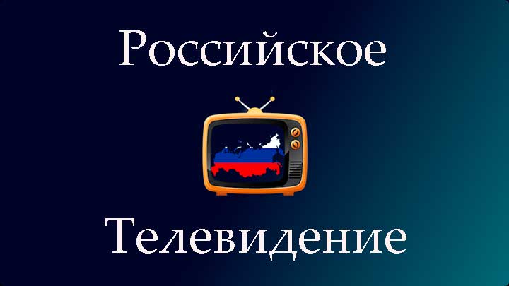 Российское ТВ