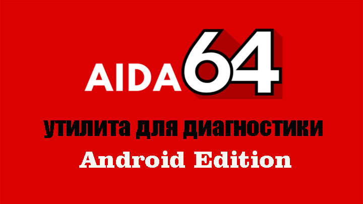 AIDA64