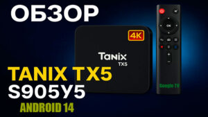 Tanix TX5