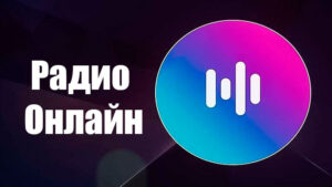 Радио Онлайн
