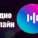 Радио Онлайн