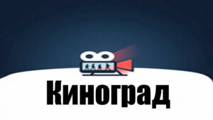 Киноград