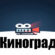 Киноград
