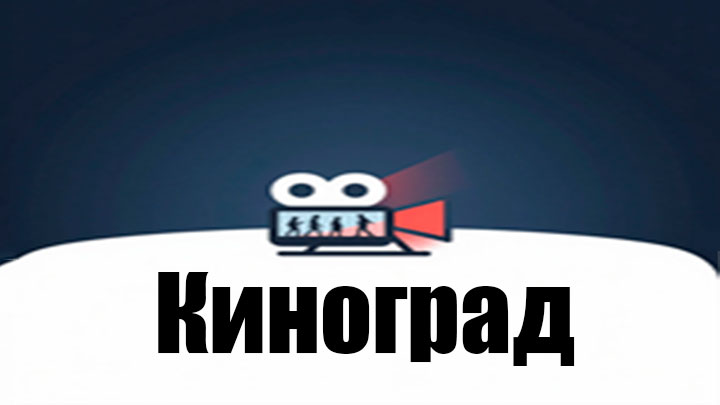 Киноград