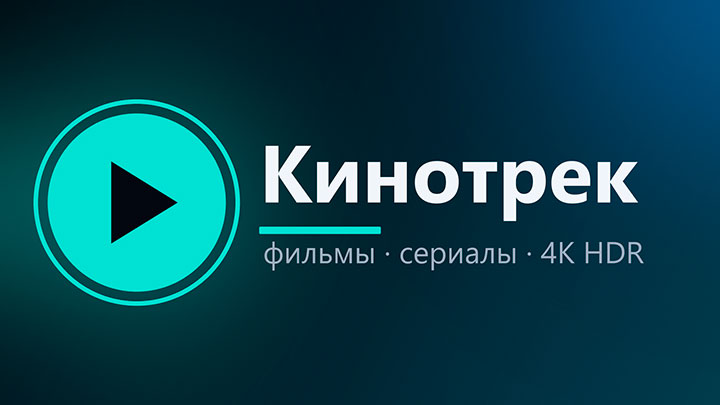 Кинотрек ТВ
