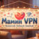 Мамин VPN