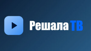 Решала ТВ
