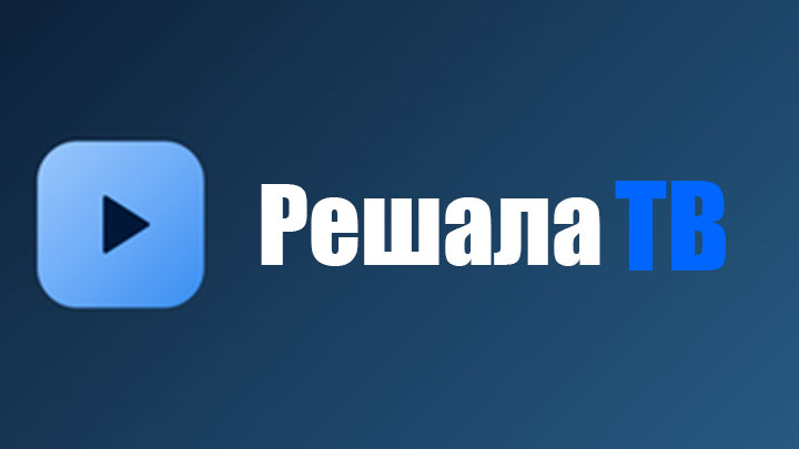 Решала ТВ
